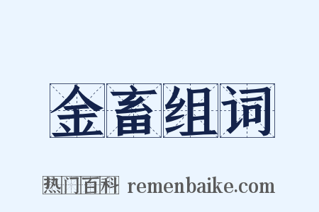 金畜组词是什么意思的图片